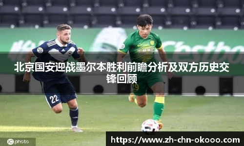 北京国安迎战墨尔本胜利前瞻分析及双方历史交锋回顾